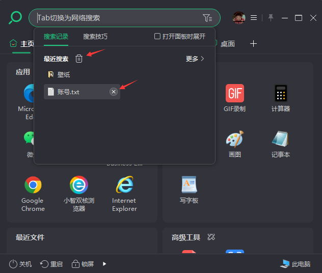 小智搜搜主面板里的搜索记录要怎么删除