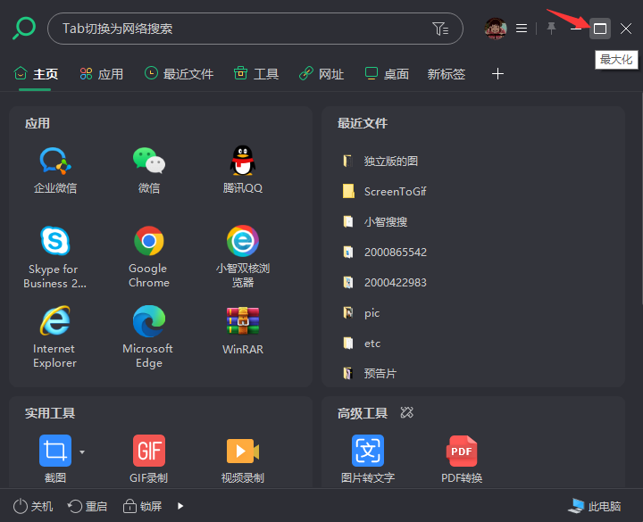 小智搜搜面板置顶与全屏模式切换