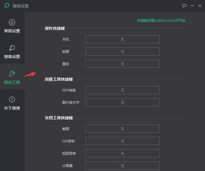 小智搜搜的工具怎么设置快捷键