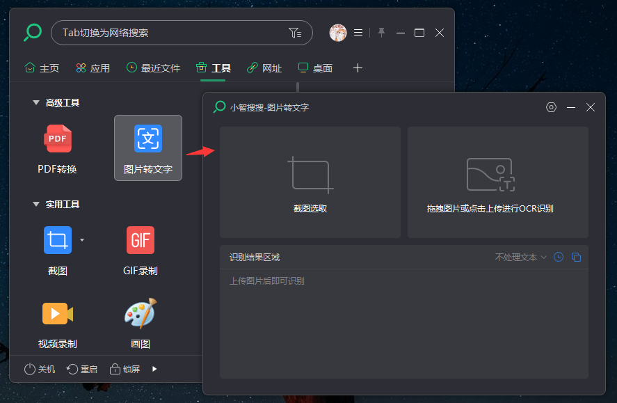 小智搜搜怎么使用图片转文字工具