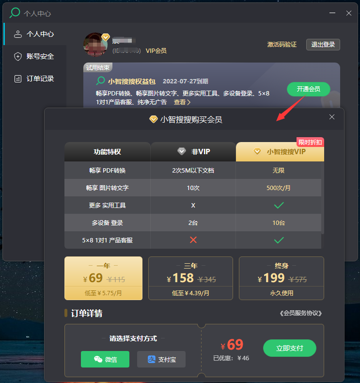 小智搜搜怎么升级为高级权益